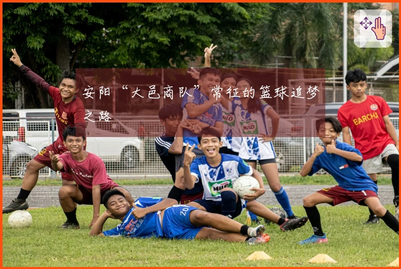 安阳“大邑商队”常征的篮球追梦之路