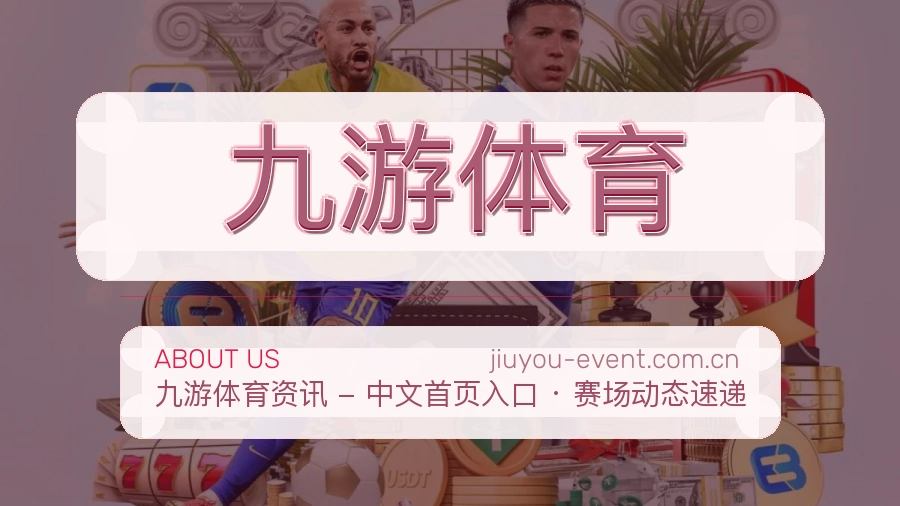 九游体育平台简介